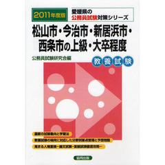松山市・今治市・新居浜市・西条市の上級・大卒程度　教養試験　２０１１年度版