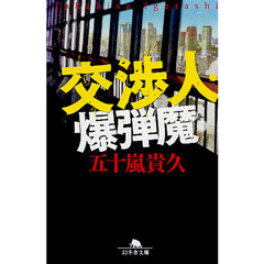 交渉人・爆弾魔