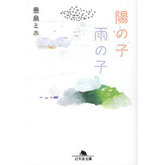 陽の子雨の子