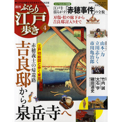 週刊ぶらり江戸歩き　４　吉良邸から泉岳寺へ　江戸を揺るがす「赤穂事件」の全貌