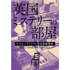 英国ミステリーの部屋　ドイル／クリスティ室内装飾事典
