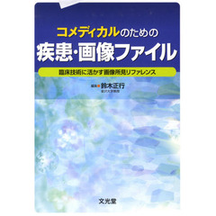 コメディカルのための疾患・画像ファイル　臨床技術に活かす画像所見リファレンス