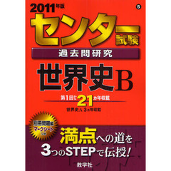 センター試験過去問研究　世界史Ｂ