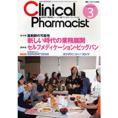 クリニカル・ファーマシスト　新時代の薬剤師ジャーナル　ｖｏｌ．２ｎｏ．３（２０１０－３）　薬剤師の可能性新しい時代の業務展開