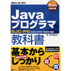 Ｊａｖａプログラマ教科書　ＳＪＣ－Ｐ６〈ＣＸ－３１０－０６５〉対応