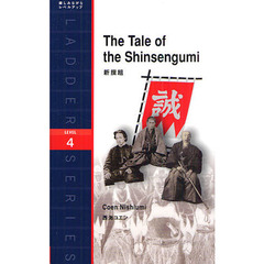 The Tale of the Shinsengumi―新撰組 (ラダーシリーズ) 　Ｌｅｖｅｌ　４（２０００－ｗｏｒｄ）