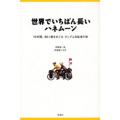 世界でいちばん長いハネムーン　１０年間、８８ヶ国をめぐるタンデム自転車の旅