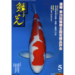 鱗光　２０１０－５　速報第２８回錦鯉全国若鯉品評会