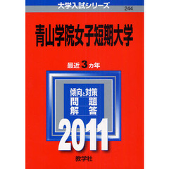 青山学院女子短期大学　２０１１