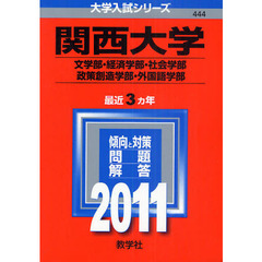 関西大学　文・経済・社会・政策創造・外国