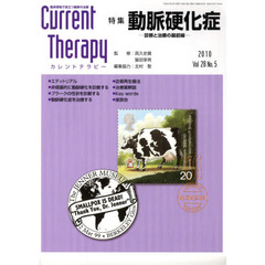 カレントテラピー　臨床現場で役立つ最新の治療　Ｖｏｌ．２８Ｎｏ．５（２０１０）　特集…動脈硬化症