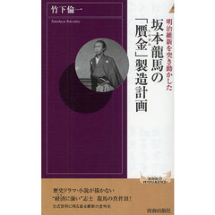 坂本龍馬の「贋金」製造計画　明治維新を突き動かした
