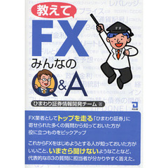 教えてＦＸみんなのＱ＆Ａ