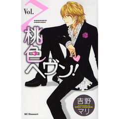 桃色ヘヴン！　　　７