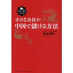 小さな会社が中国で儲ける方法　設立＆運営トラの巻