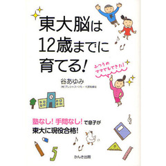 東大脳は１２歳までに育てる！　ふつうのママでもできた！