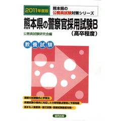 熊本県の警察官採用試験Ｂ〈高卒程度〉　教養試験　２０１１年度版
