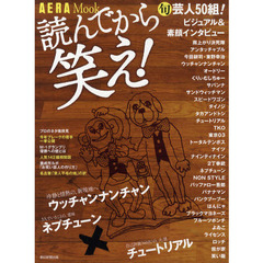 読んでから笑え！　旬芸人５０組ビジュアル＆素顔インタビュー