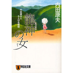 龍神の女　内田康夫と５人の名探偵　推理小説