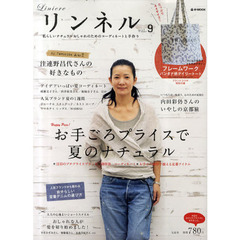 リンネル　私らしいナチュラルおしゃれ　ｖｏｌ．９　内田彩仍さんの京都旅／特集！お手ごろプライスで夏のナチュラル