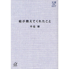 絵が教えてくれたこと