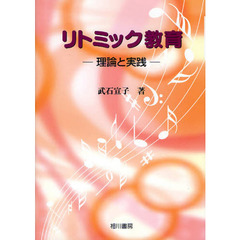 リトミック教育　理論と実践
