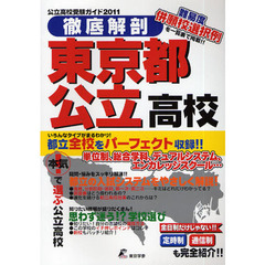 徹底解剖東京都公立高校　公立高校受験ガイド　２０１１