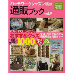 パッチワークレッスン帳の通販ブック　ｖｏｌ．９（２０１０年保存版）　全国人気ショップのおすすめグッズ１０００