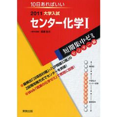 センター化学１　１０日あればいい　２０１１