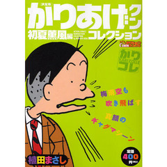 決定版　かりあげクンコレクション　初夏薫