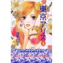 東京アリス　　　１