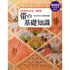 帯の基礎知識　ひと目でわかる！　保存版