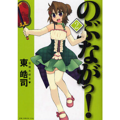 のぶながっ！　２