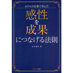 感性を成果につなげる法則　ホテルの仕事で学んだ