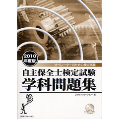 自主保全士検定試験学科問題集　オペレーターのための検定試験　２０１０年度版