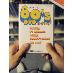 ８０’ｓ　ＤＶＤカタログ　ＭＯＶＩＥＳ，ＴＶ　ＤＲＡＭＡＳ，ＡＮＩＭＥ，ＶＡＲＩＥＴＹ　ＳＨＯＷＳ　ＡＮＤ　ＭＯＲＥ！