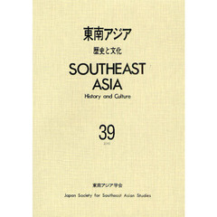東南アジア　歴史と文化　３９（２０１０）