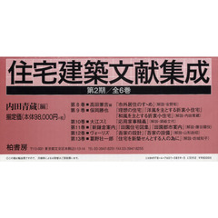 住宅建築文献集成　第２期　第８巻～第１３巻　６巻セット