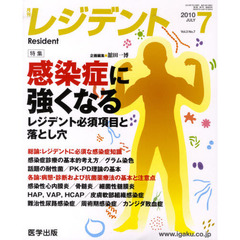 月刊　レジデント　２０１０年　７月号