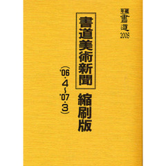 書道美術新聞縮刷版　’０６・４～’０７・３