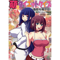 萌えダイエットクイズ　脂肪を萌やせ！