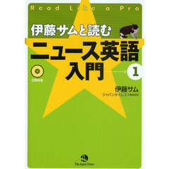 伊藤サムと読むニュース英語入門　１