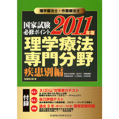 理学療法士・作業療法士国家試験必修ポイント理学療法専門分野　２０１１年版疾患別編