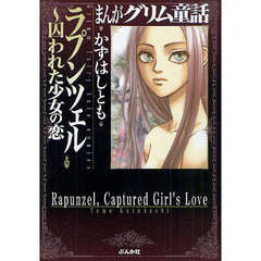 まんがグリム童話　ラプンツェル～囚われた少女の恋
