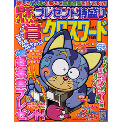 プレゼント特盛り懸賞クロスワード　ｖｏｌ．７