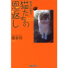 本当にある猫たちの恩返し