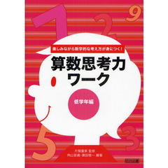 算数思考力ワーク　楽しみながら数学的な考え方が身につく！　低学年編