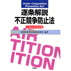 逐条解説不正競争防止法　平成２１年改正版