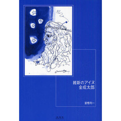 維新のアイヌ金成太郎