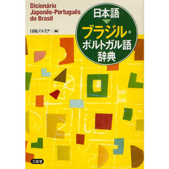 日本語 ブラジル・ポルトガル語辞典